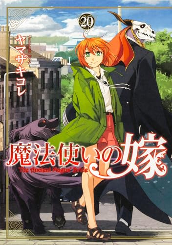 直筆イラストサイン入り 魔法使いの嫁 ヤマザキコレ20巻 エリアス 魔法使いの嫁 20巻』｜感想・レビュー・試し読み - 読書メーター